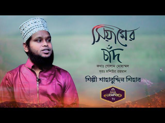 Siyamer Chaand | সিয়ামের চাঁদ | Shahabuddin Shihab | Heaven Tv | Official Music Video 2019 |