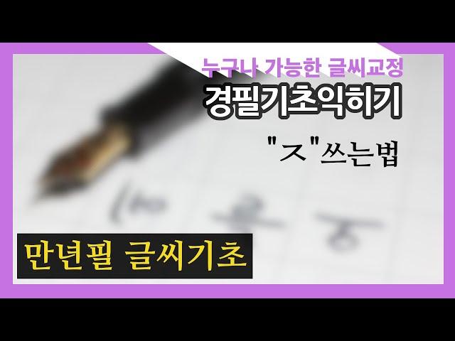 중급 원고지 정자체 만년필 글씨기초 ㅈ쓰는법 글씨교정 글씨 잘 쓰는법