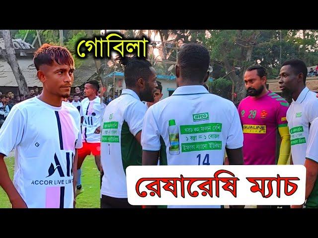 ভালো খেলেও সুবর্ণ সুযোগ হাতছাড়া হয়ে গেলো  | Gobila Football Tournament