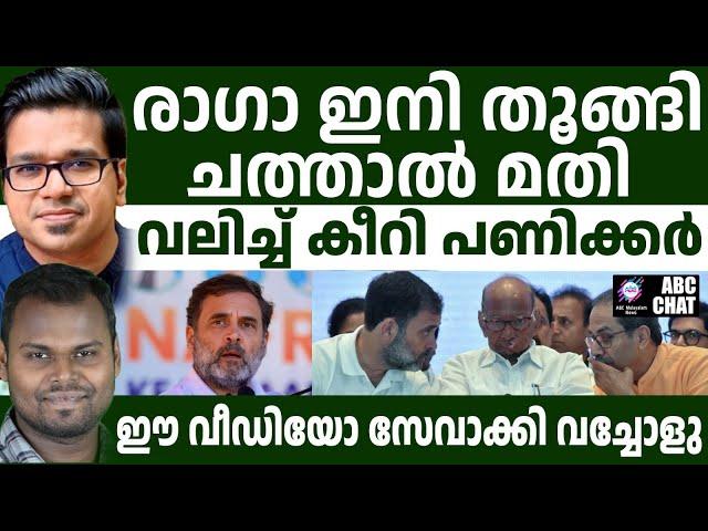 രാഗാ രാജ്യത്തോട് ചെയ്തത്..! | ABC MALAYALAM NEWS | ABC CHAT