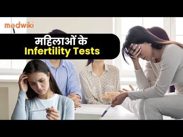 महिलाओं में Infertility: Tests से पता करने के कुछ तरीके!