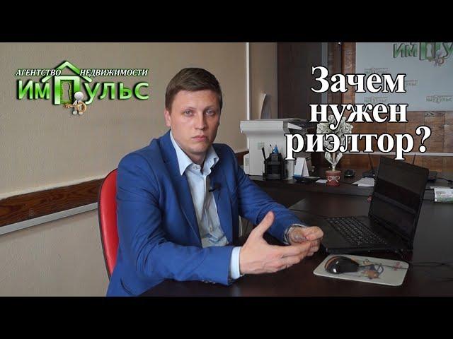 Зачем нужен риэлтор? | Агентство недвижимости "Импульс" г.Днепр