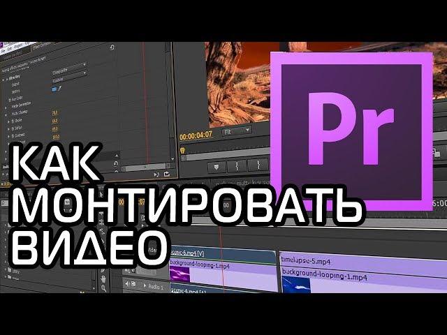 КАК МОНТИРОВАТЬ ВИДЕО | Adobe Premiere Pro Урок #1