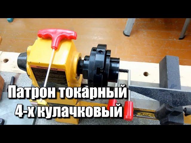 Патрон для токарного станка с Aliexpress. (4" Inch Wood Lathe Chuck 100mm)