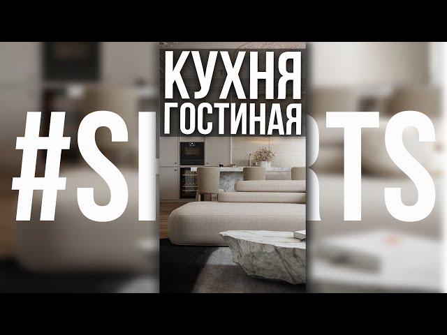 КАК ОБЪЕДИНИТЬ КУХНЮ С ГОСТИНОЙ #Shorts