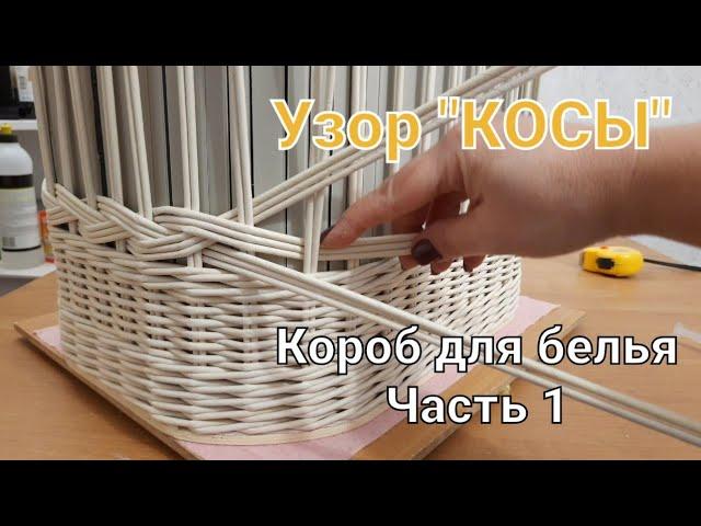 "КОСЫ". Узор на коробе для белья. Часть1 /braid pattern/zopf-Muster/padrão da trança/ўзор каса/