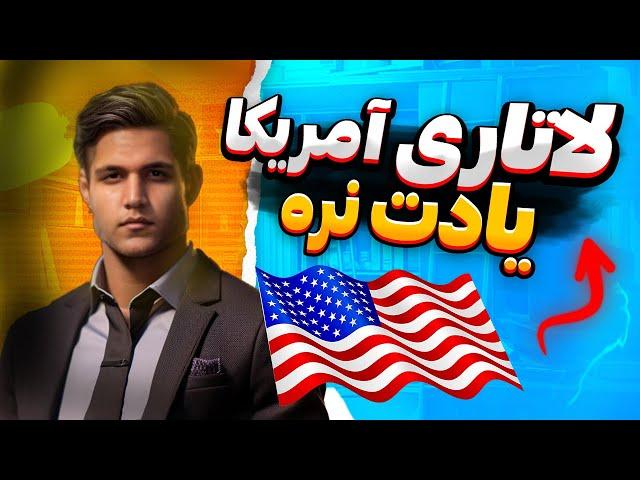 ثبت نام رایگان لاتاری آمریکا | چگونه در لاتاری سال 2025 شرکت کنیم؟
