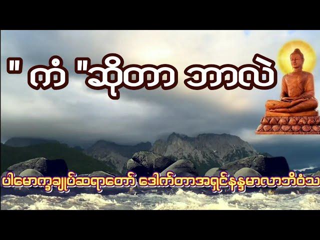 ပါမောက္ခချုပ်ဆရာတော်ဘုရားကြီး ဟောကြားအပ်သော ကံဆိုတာဘါလဲ တရားတော် 