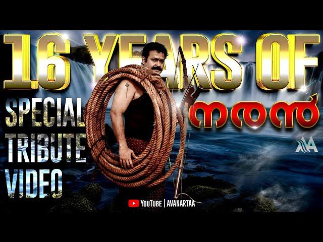 16 Years Of Naran Special Mashup | Mohanlal | Joshiy | Lalettan | Whatsapp Status | AVANARTAA