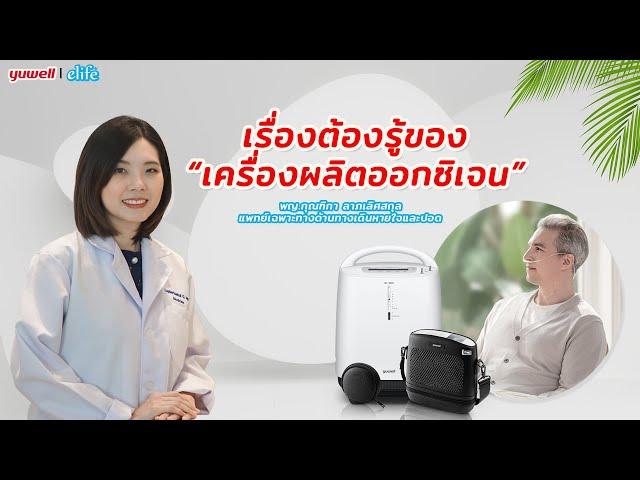 ให้ความรู้เกี่ยวเครื่องผลิตออกซิเจนพกพาและแบบอยู่บ้าน