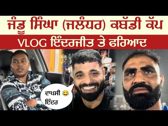 ਜੰਡੂ ਸਿੰਘਾ (ਜਲੰਧਰ) ਕਬੱਡੀ ਕੱਪ VLOG || INDERJEET  FARIYAD || KABADDI PLAYER || LIVE KABADDI MATCH