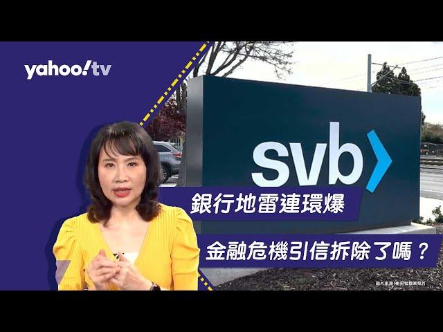 銀行地雷連環爆 金融危機引信拆除了嗎？陳鳳馨兩數據拆解！【Yahoo TV#風向龍鳳配 】