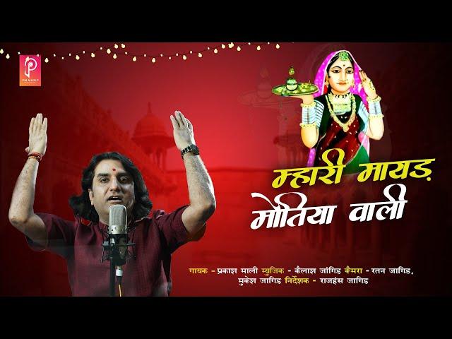 माताराणी भटियाणी न्यू भजन || मायड़ मोतिया वाली || प्रकाश माली  || Mayad Motiya Wali || New Song 2022