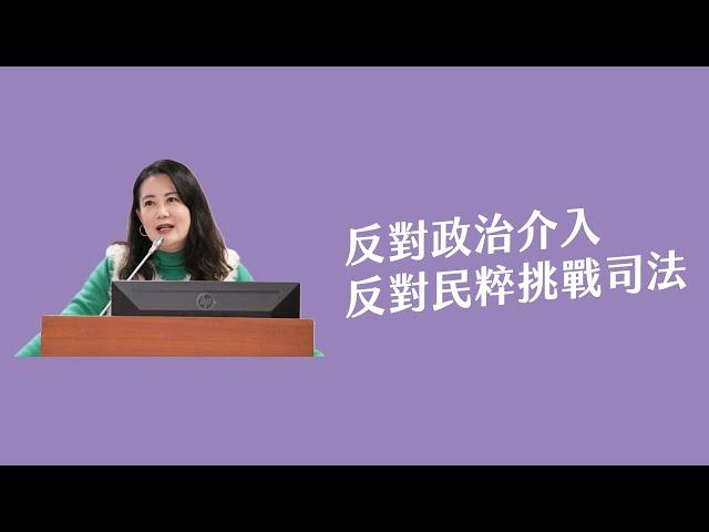 反對政治介入司法 反對民粹挑戰司法[吳思瑤質詢法務部部長鄭銘謙[ 2025.01.13]