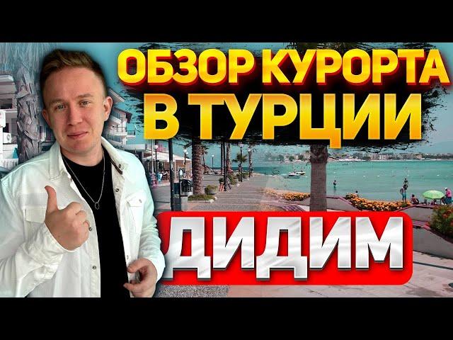 Прогулка по набережной ДИДИМА ! Советы туристам по отдыху на Эгейском море