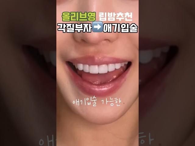 올리브영 립밤추천! 이걸로 애기입술 가능‼️(올리브영 세일기간 당장 가기)