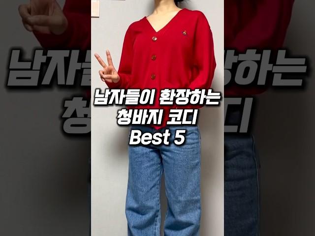 청바지 하나로 다섯가지 코디