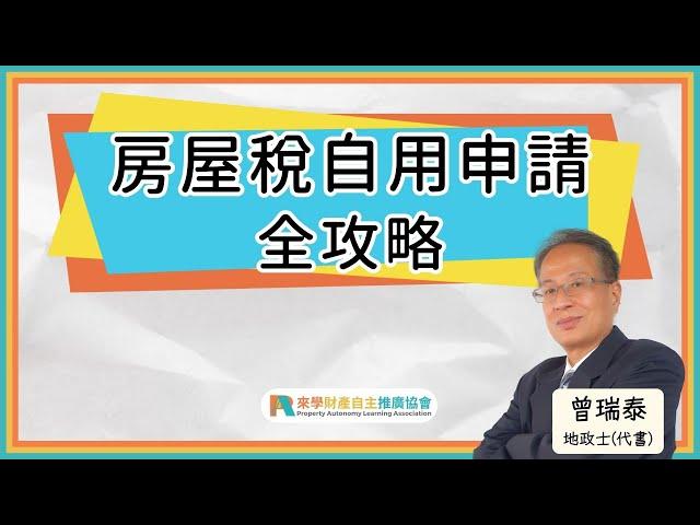 房屋稅自用申請全攻略｜曾瑞泰 地政士(代書)｜房屋稅｜自用住宅｜節稅