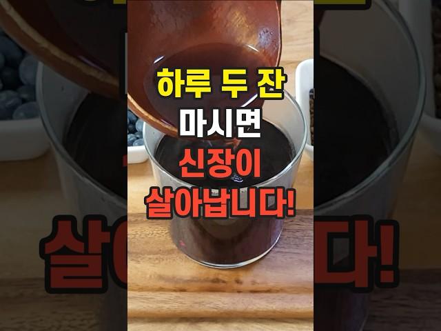 하루 두 잔 물처럼 마시면 지친 신장이 살아납니다!
