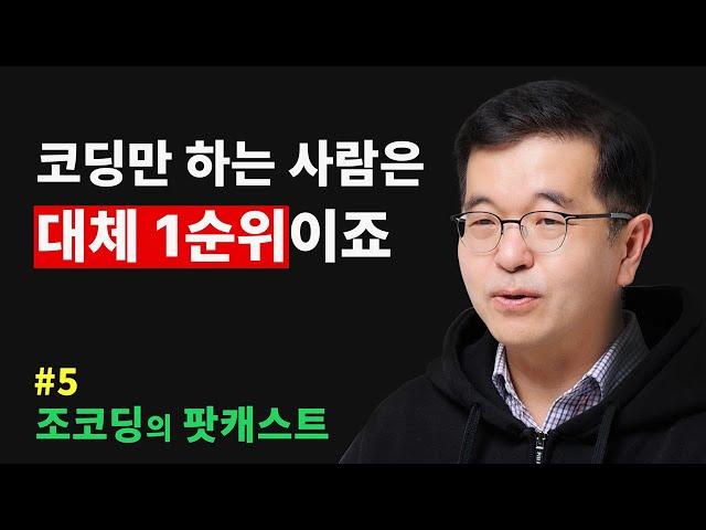 실리콘밸리 30년차 개발자, 단계별 커리어 조언, AI 시대의 개발자 | 조코딩의 팟캐스트 #5