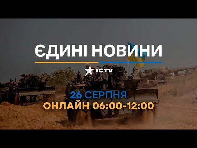 Останні новини в Україні - телемарафон ICTV 26.08.2022 - війна в Україні