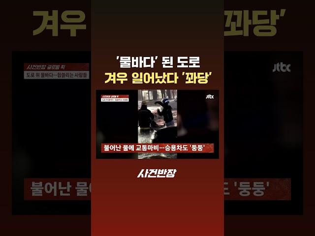 '물바다' 된 도로…겨우 일어났다 '꽈당' #JTBC #Shorts