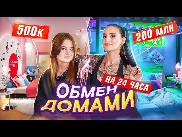 ОБМЕН ДОМАМИ с моей СЕСТРОЙ на 24 часа как живем и сколько тратим?