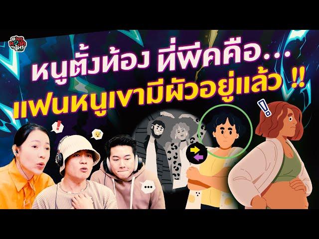 หนูตั้งท้อง ที่พีคคือ.. แฟนหนูเขามีผัวอยู่แล้ว!! - Highlight พุธทอล์คพุธโทร 13 พฤศจิกายน 67