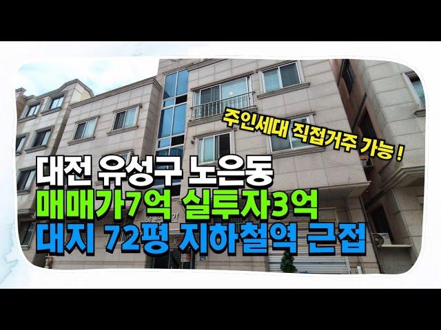 대전다가구주택매매 노은동 매가7억 실투자금 3억 노은역 월드컵경기장역 인근 임대수요 풍족한 다가구