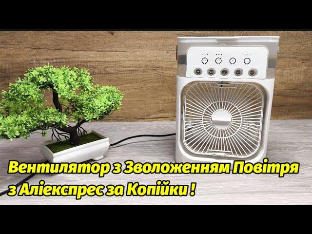 Розпаковка та Огляд на Міні Вентилятор з Зволоженням з AliExpress за Копійки !