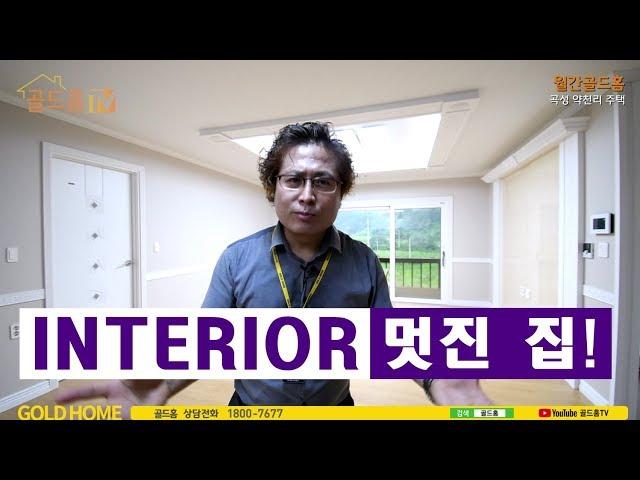 인테리어가 멋진 30평대의 전원주택 골드홈 입니다. 곡성 약천리 목조주택