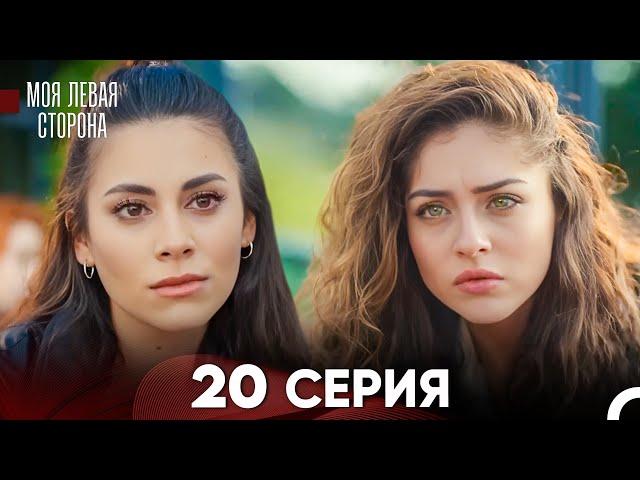 моя левая сторона Серия 20 (FULL HD)