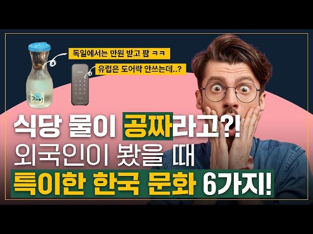 한국과 외국의 문화 차이!