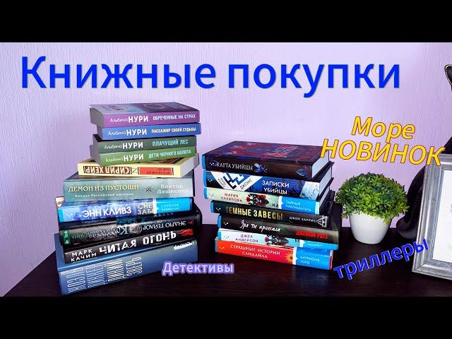 Большие книжные покупки. Море книжных новинок. Детективы. Триллеры. Мистика.