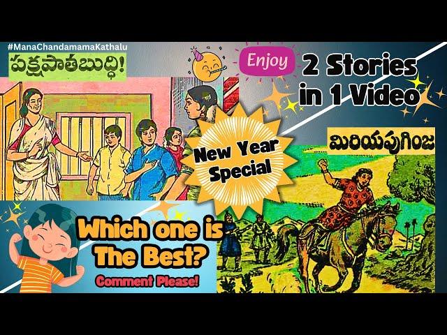 2 stories in 1#chandamama #telugu #story #2in1 #double #latest #tv9telugu #filmymoji #funmoji