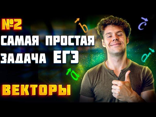 2 задание ЕГЭ по математике. Векторы с нуля