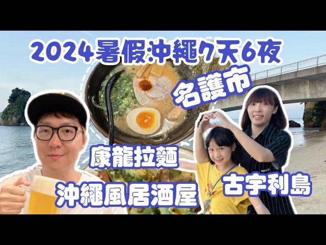 沖繩自由行EP6 暑假沖繩｜名護市｜古宇利 繞一圈｜康龍拉麵｜100YEN店買到爽｜沖繩風居酒屋【父女對話 愛旅行】