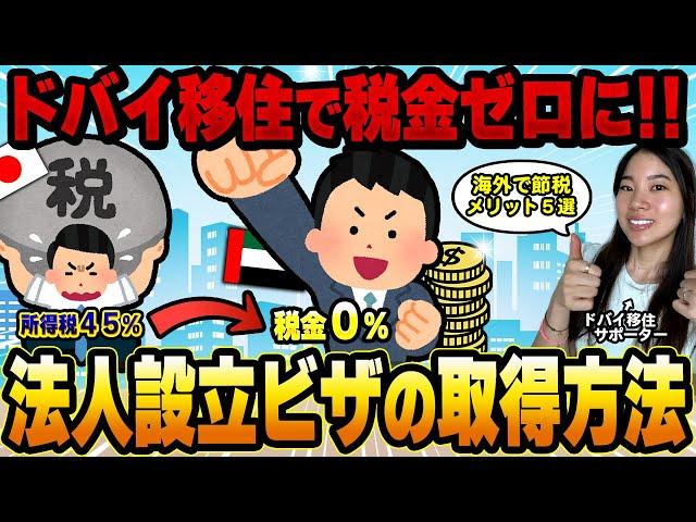 【ドバイ移住】法人設立ビザ（就労ビザ）の取得方法【節税】