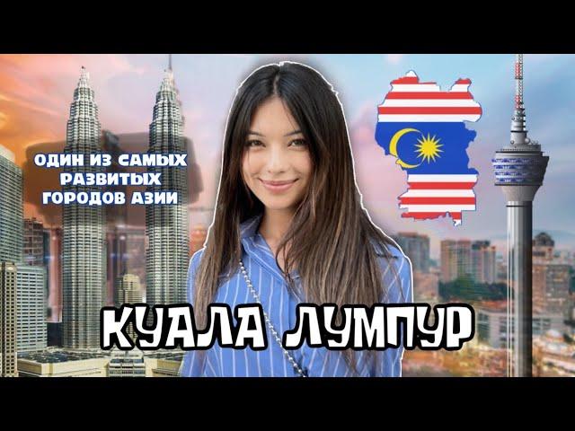 МАЛАЙЗИЯ - ОДНА ИЗ СИЛЬНЫХ ЭКОНОМИЧЕСКИХ СТРАН АЗИИ | Vlog Kuala Lumpur