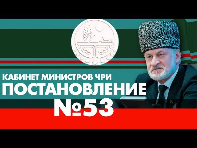 Постановление №53. Кабинет министров ЧРИ. Ахмед Закаев