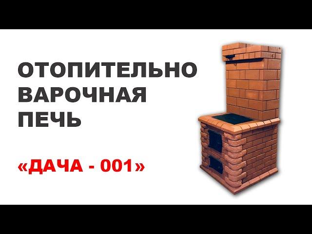Кирпичная печь для дачи