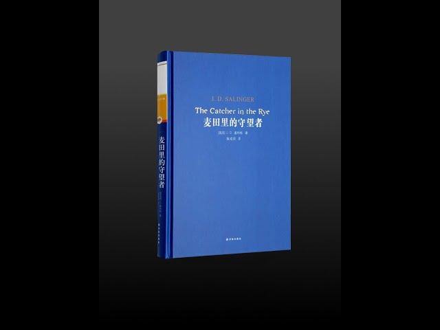 【有声书】《麦田里的守望者》（完整版）