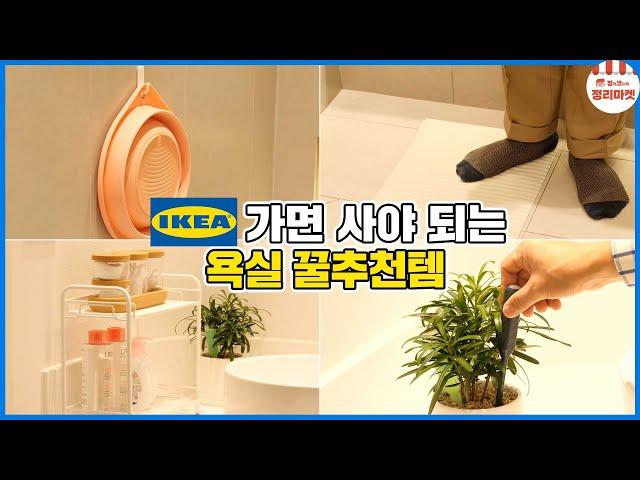 11 Recommended Essential Bathroom Items from IKEA!