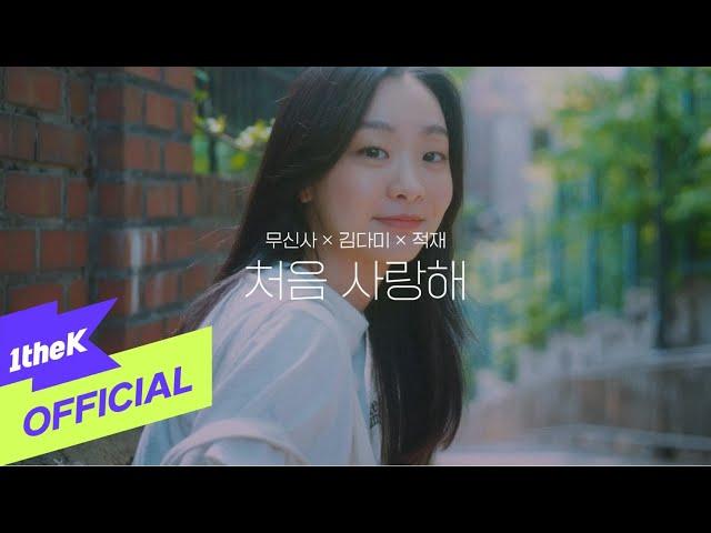 [MV] Jukjae(적재) _ First Love(처음 사랑해)