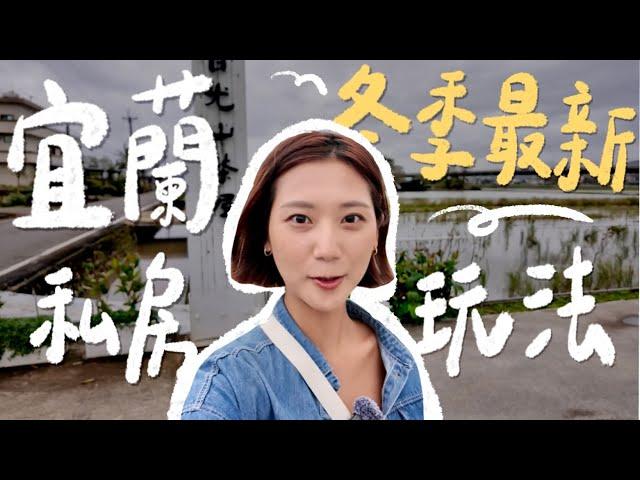 宜蘭人帶路冬季寶藏玩法！田野間絕美茶館、溫泉湯屋️、溫體牛火鍋、在地零食糖果店挖寶！｜林宣 Xuan Lin