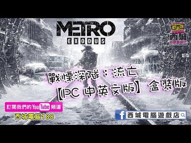 (用1分鐘睇遊戲)有故事性的第一人稱射擊遊戲Metro Exodus