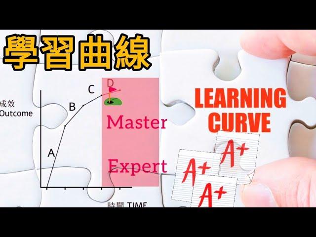 卓越法則 - 學習曲線 Learning curve - 帶你走向卓越的法則