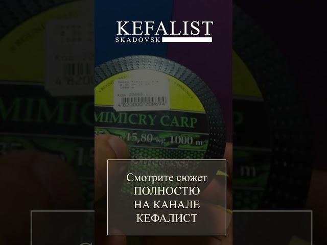 Леска на рыбалку:  MIMICRY CARP