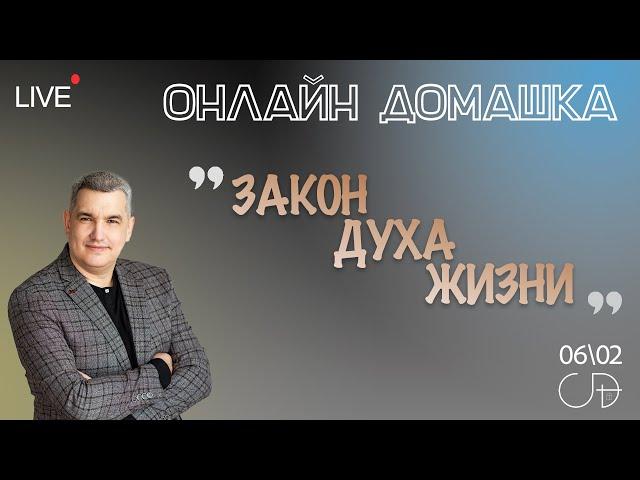 "ЗАКОН ДУХА ЖИЗНИ" Онлайн домашка с пастором Денисом Орловским 06.02.2025