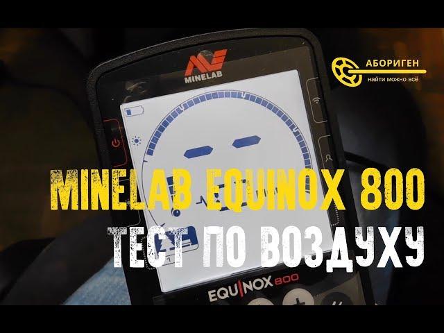 Тест Minelab Equinox 800 | Тест по воздуху